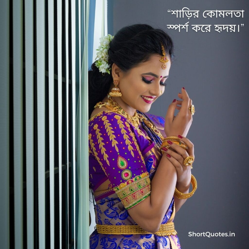 Short Quotes on Saree in Bengali