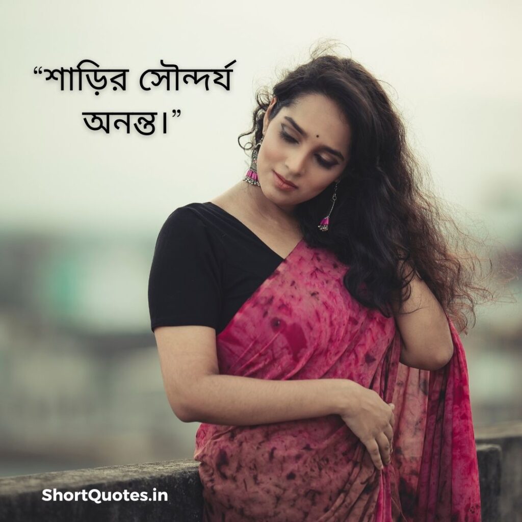 Short Quotes on Saree in Bengali