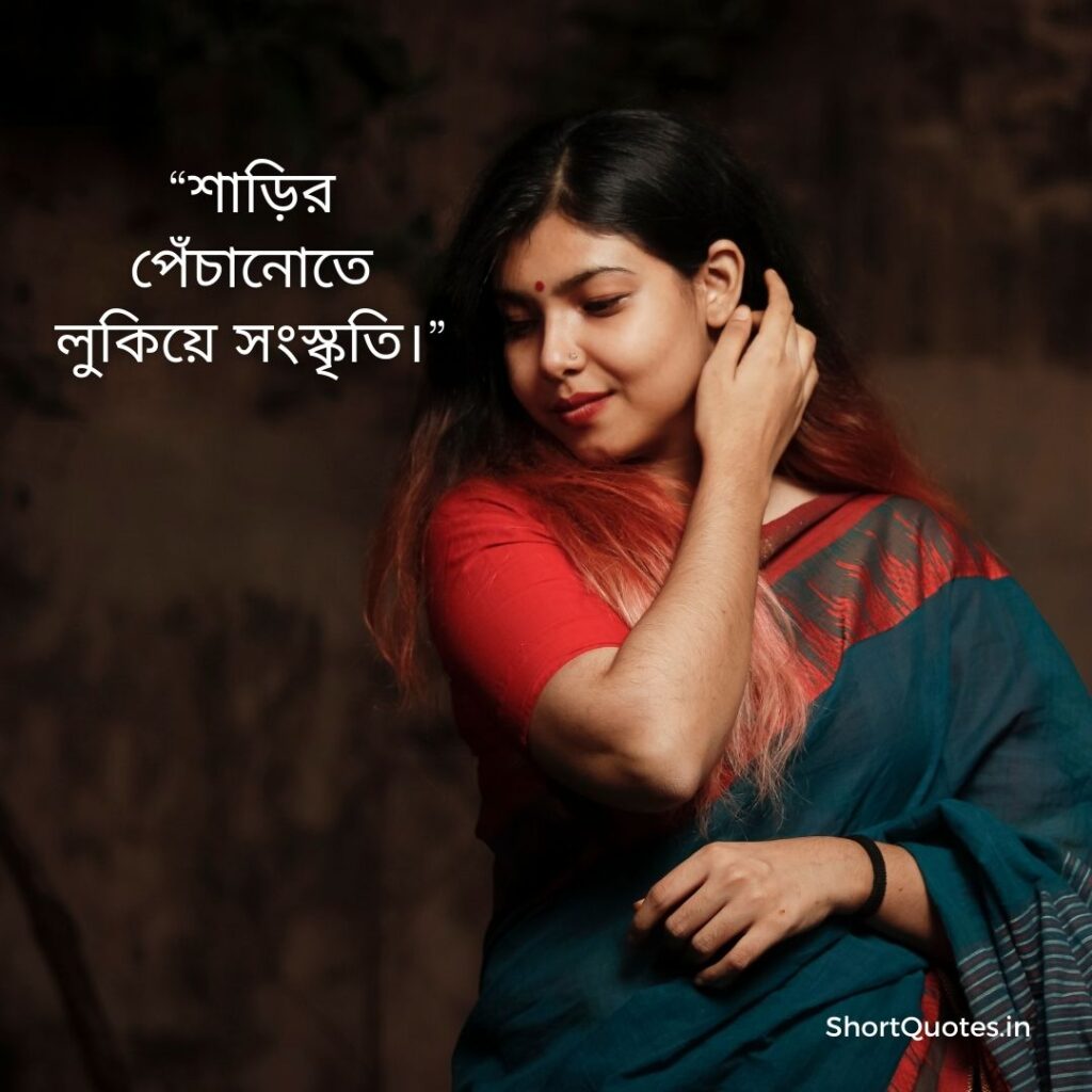 Short Quotes on Saree in Bengali