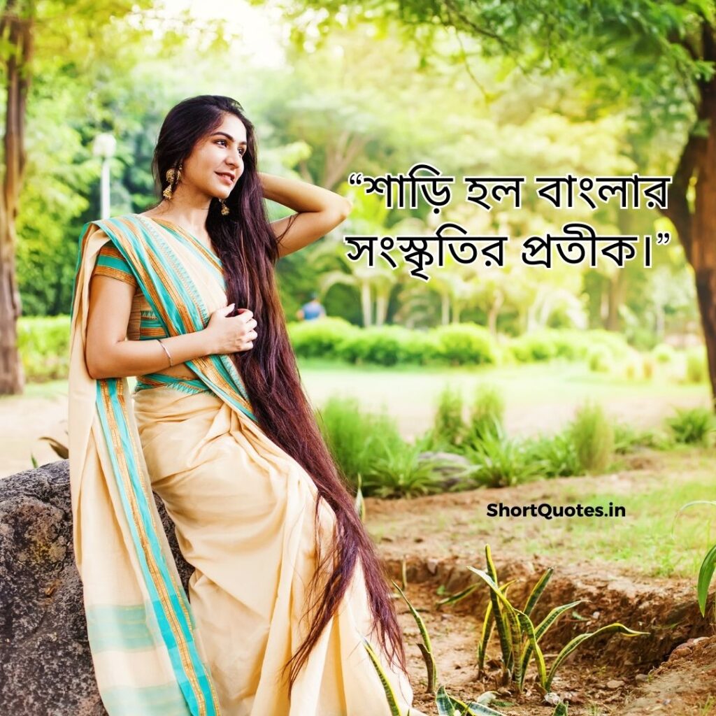 Short Quotes on Saree in Bengali