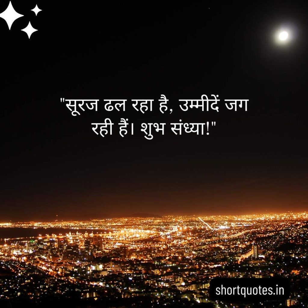 Good Evening Images with Quotes in Hindi 