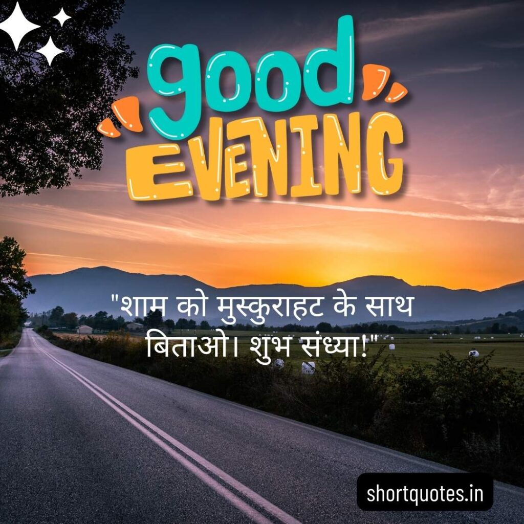 Good Evening Images with Quotes in Hindi 