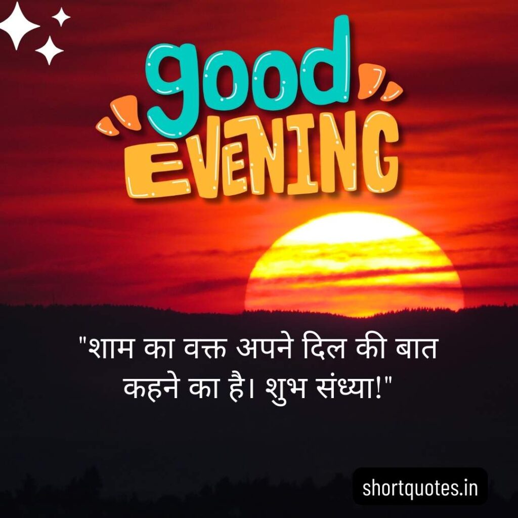 Good Evening Images with Quotes in Hindi 