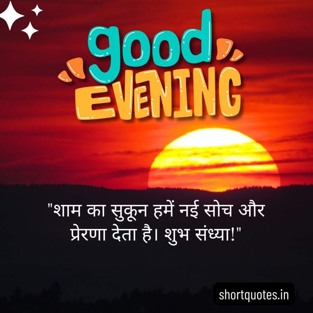 Good Evening Images with Quotes in Hindi 