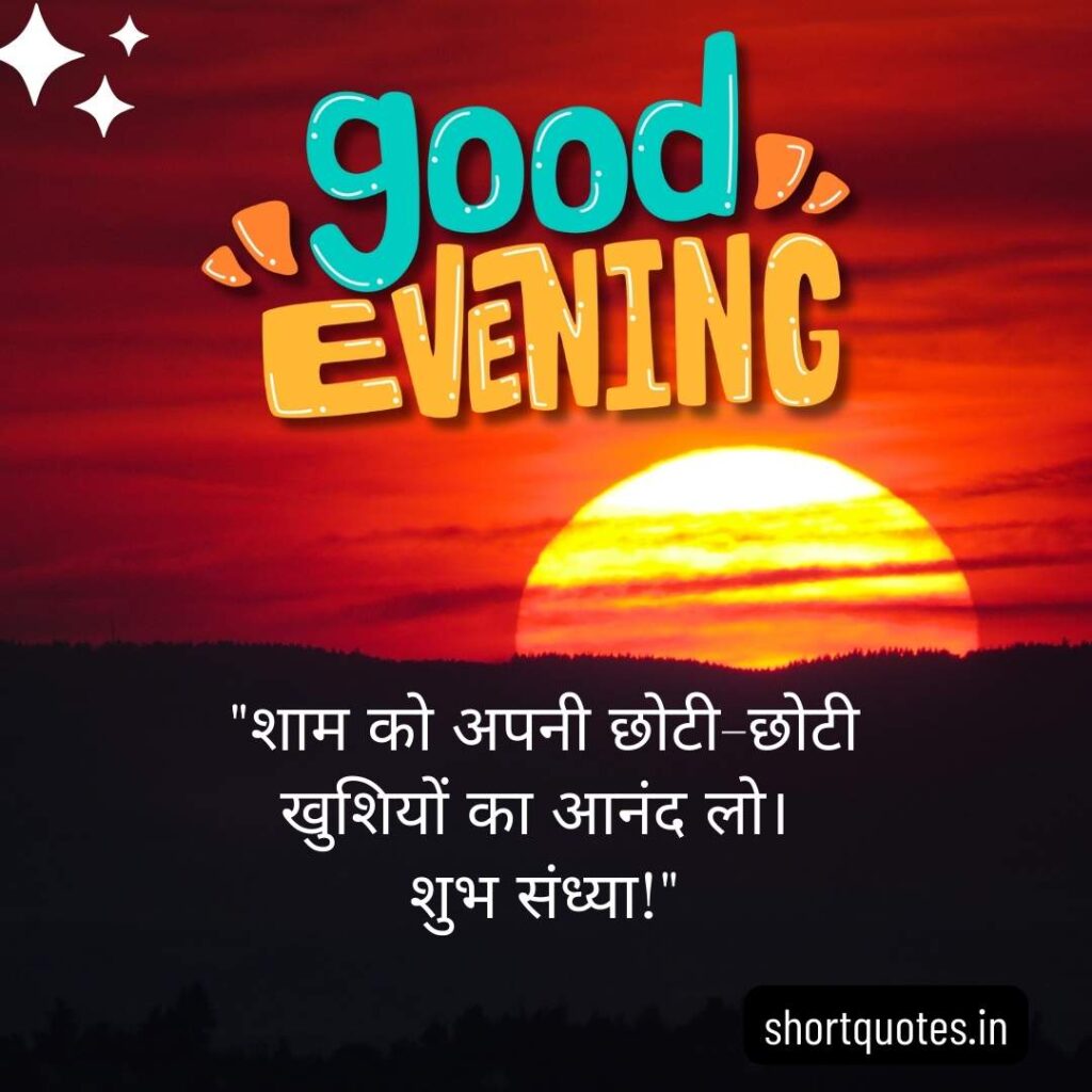 Good Evening Images with Quotes in Hindi 