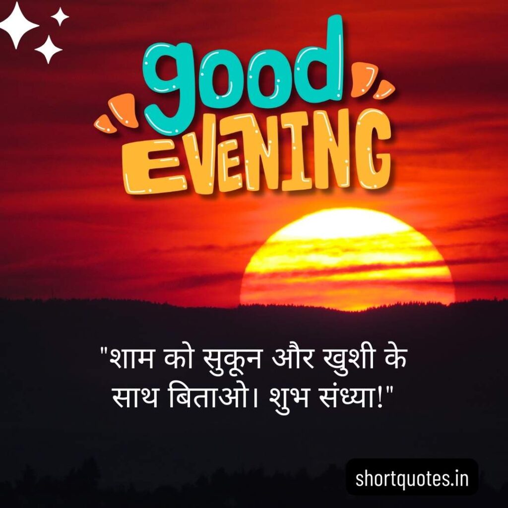 Good Evening Images with Quotes in Hindi 