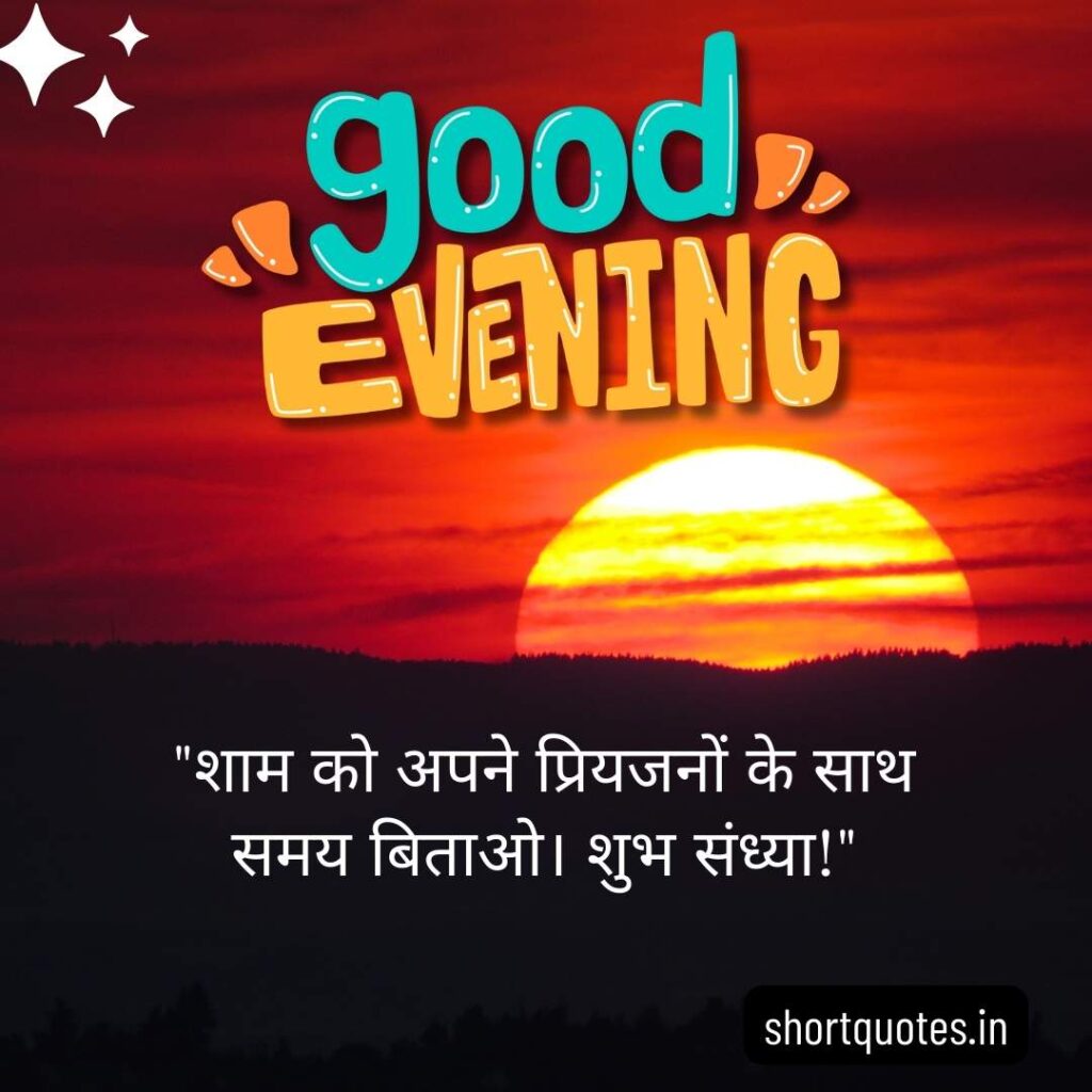 Good Evening Images with Quotes in Hindi 