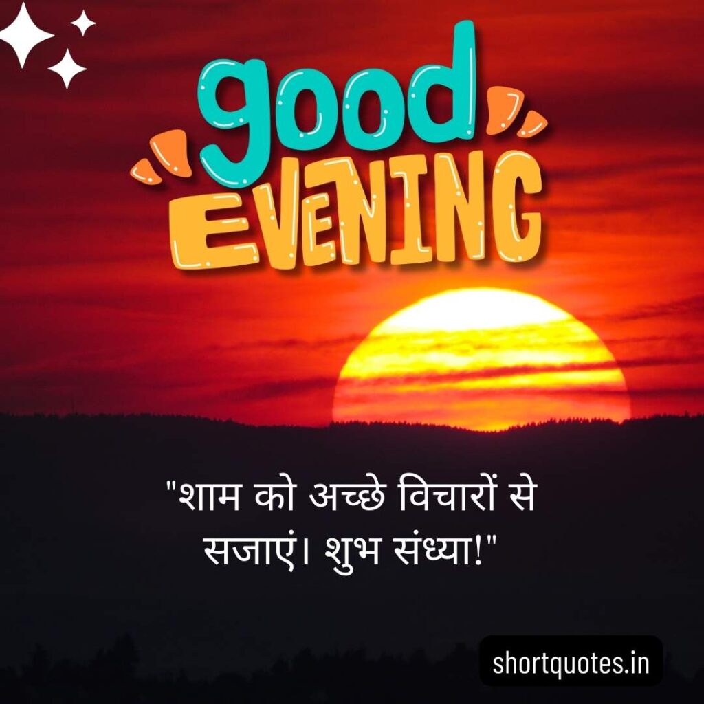 Good Evening Images with Quotes in Hindi 