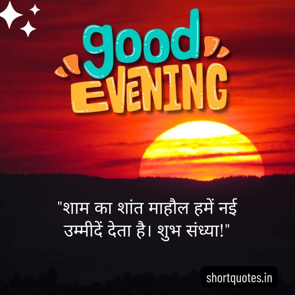 Good Evening Images with Quotes in Hindi 