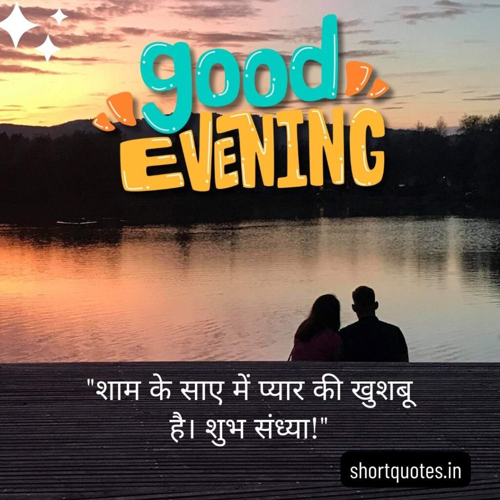 Good Evening Images with Quotes in Hindi 