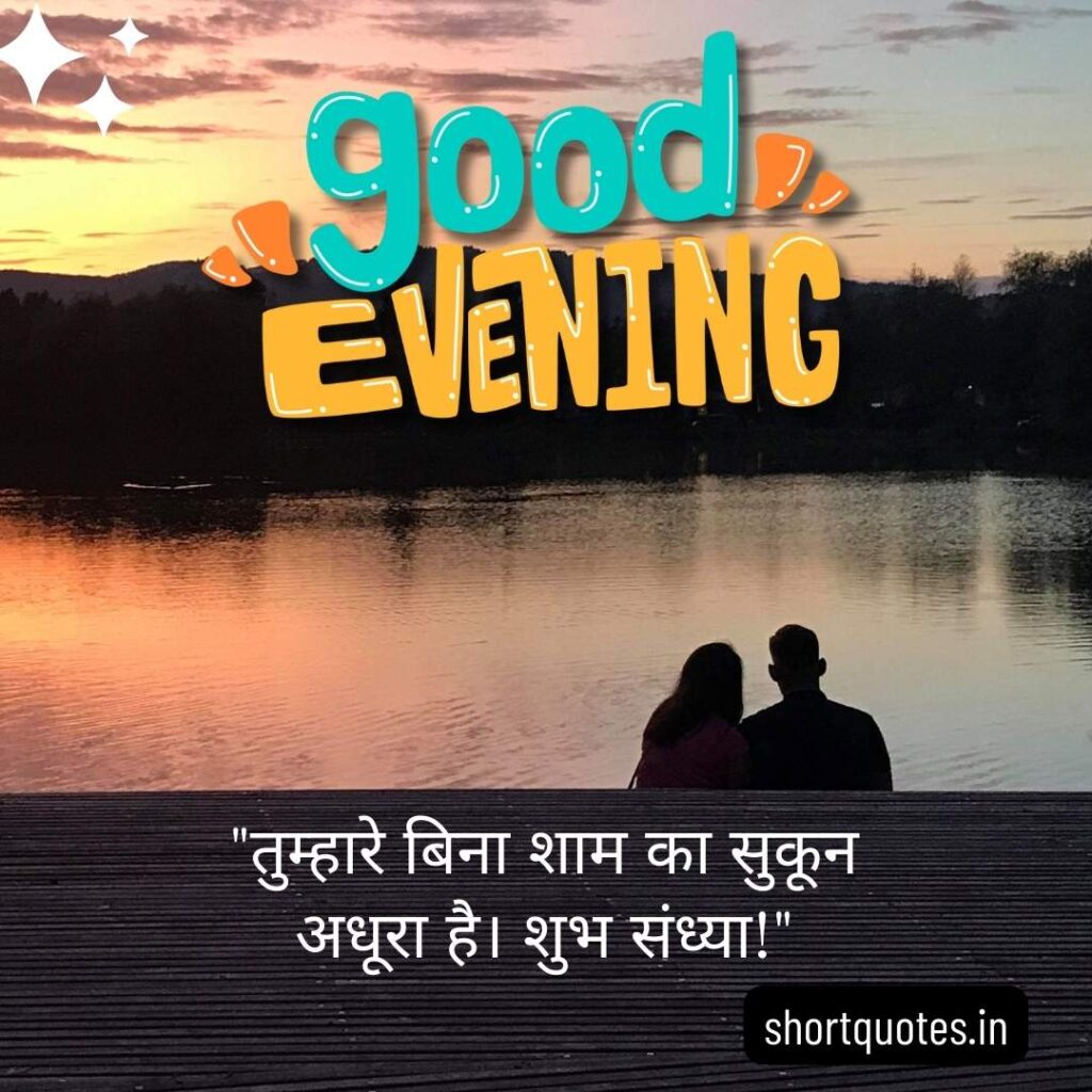 Good Evening Images with Quotes in Hindi 