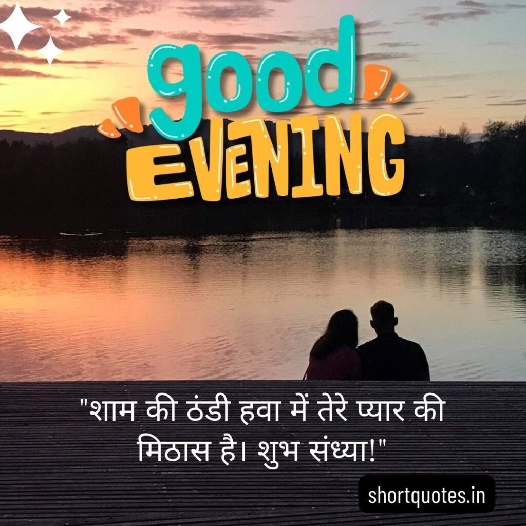 Good Evening Images with Quotes in Hindi 