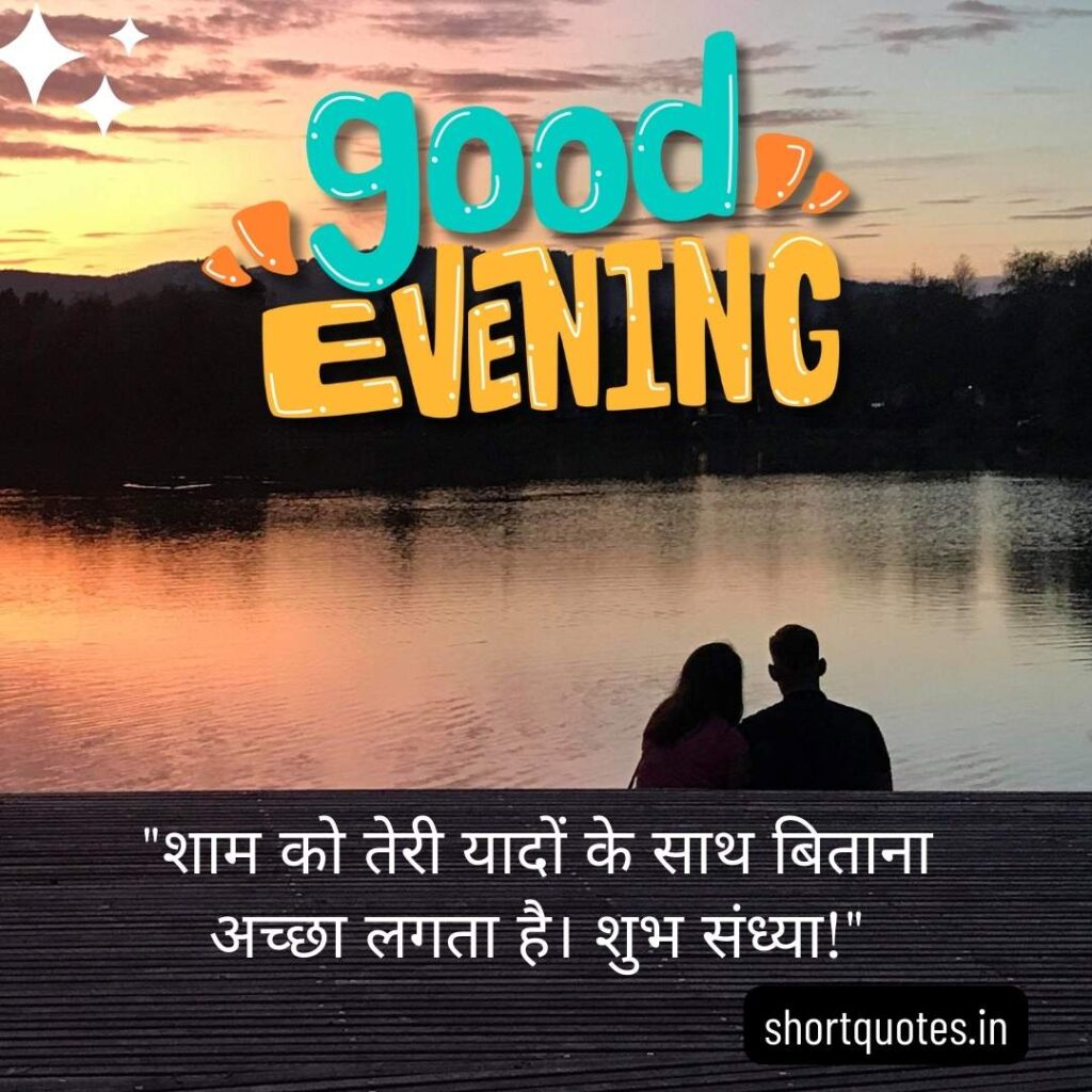 Good Evening Images with Quotes in Hindi 