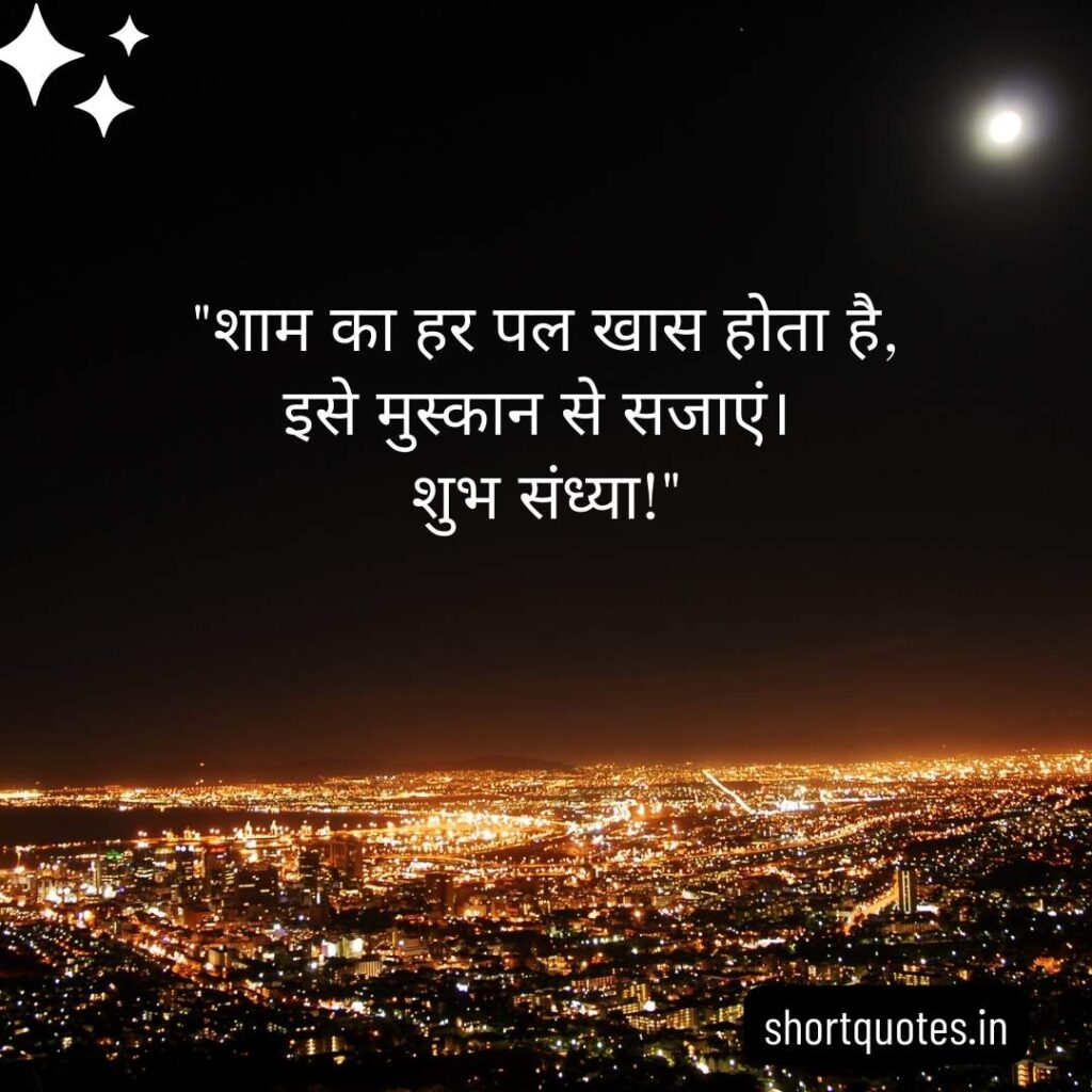 Good Evening Images with Quotes in Hindi 