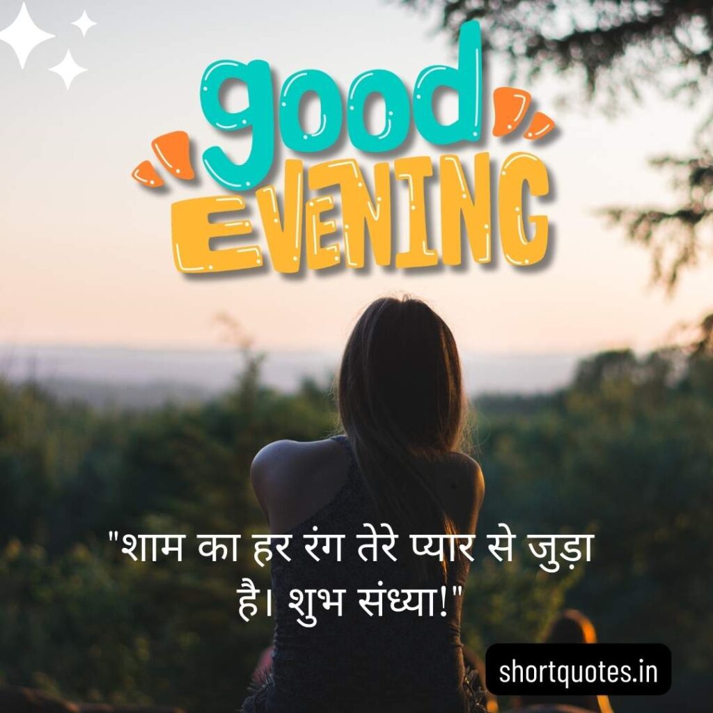 Good Evening Images with Quotes in Hindi 