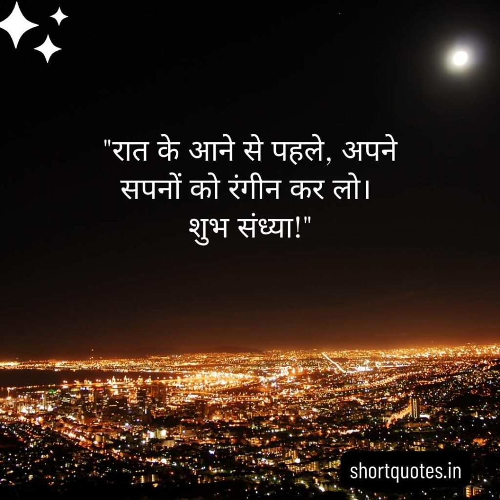 Good Evening Images with Quotes in Hindi 