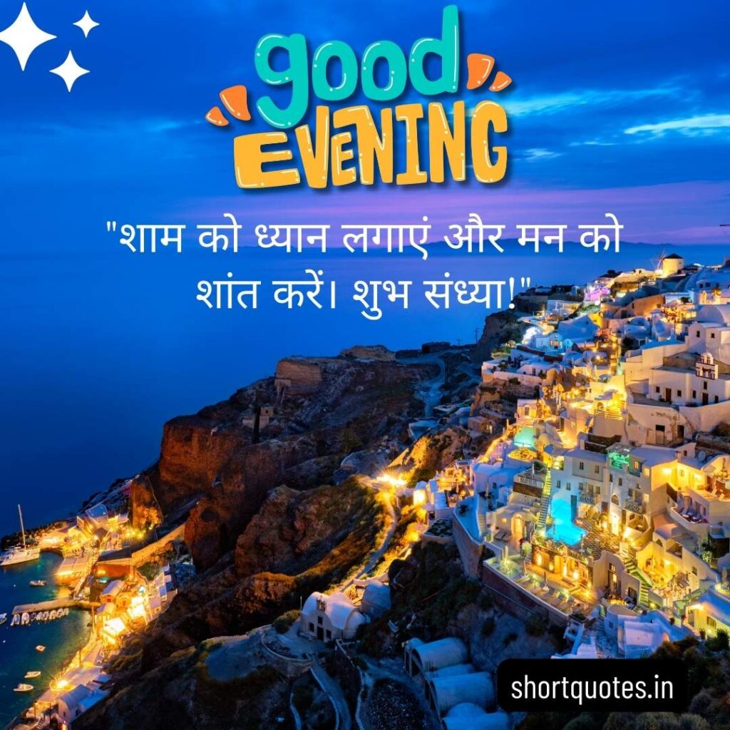 Good Evening Images with Quotes in Hindi 