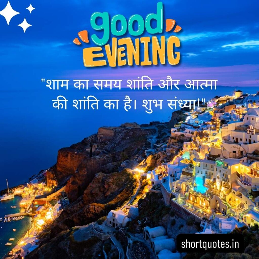 Good Evening Images with Quotes in Hindi 