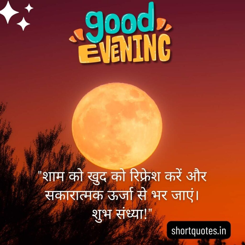 Good Evening Images with Quotes in Hindi 