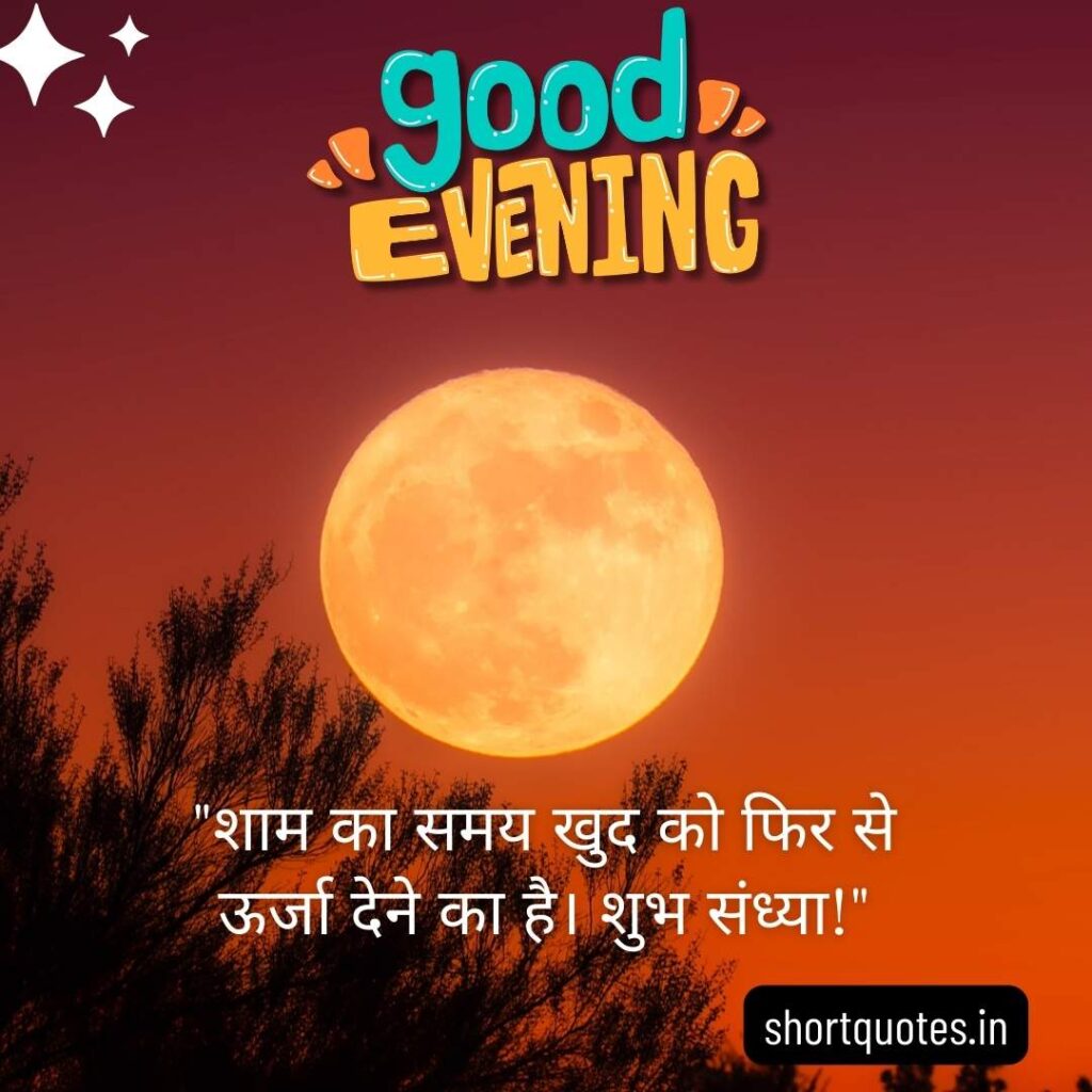 Good Evening Images with Quotes in Hindi 