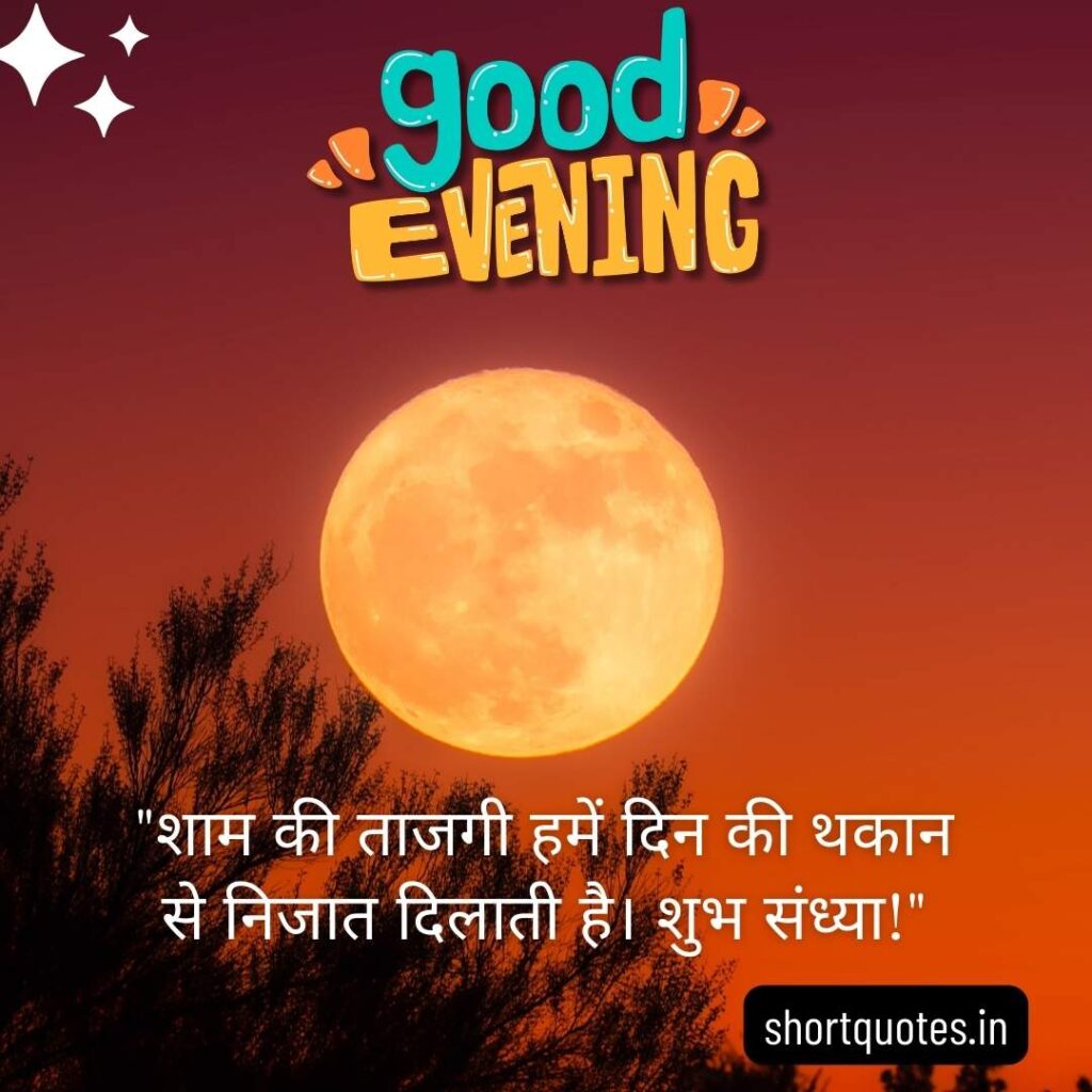 Good Evening Images with Quotes in Hindi 