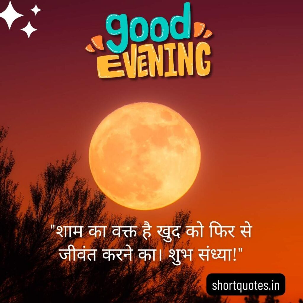 Good Evening Images with Quotes in Hindi 