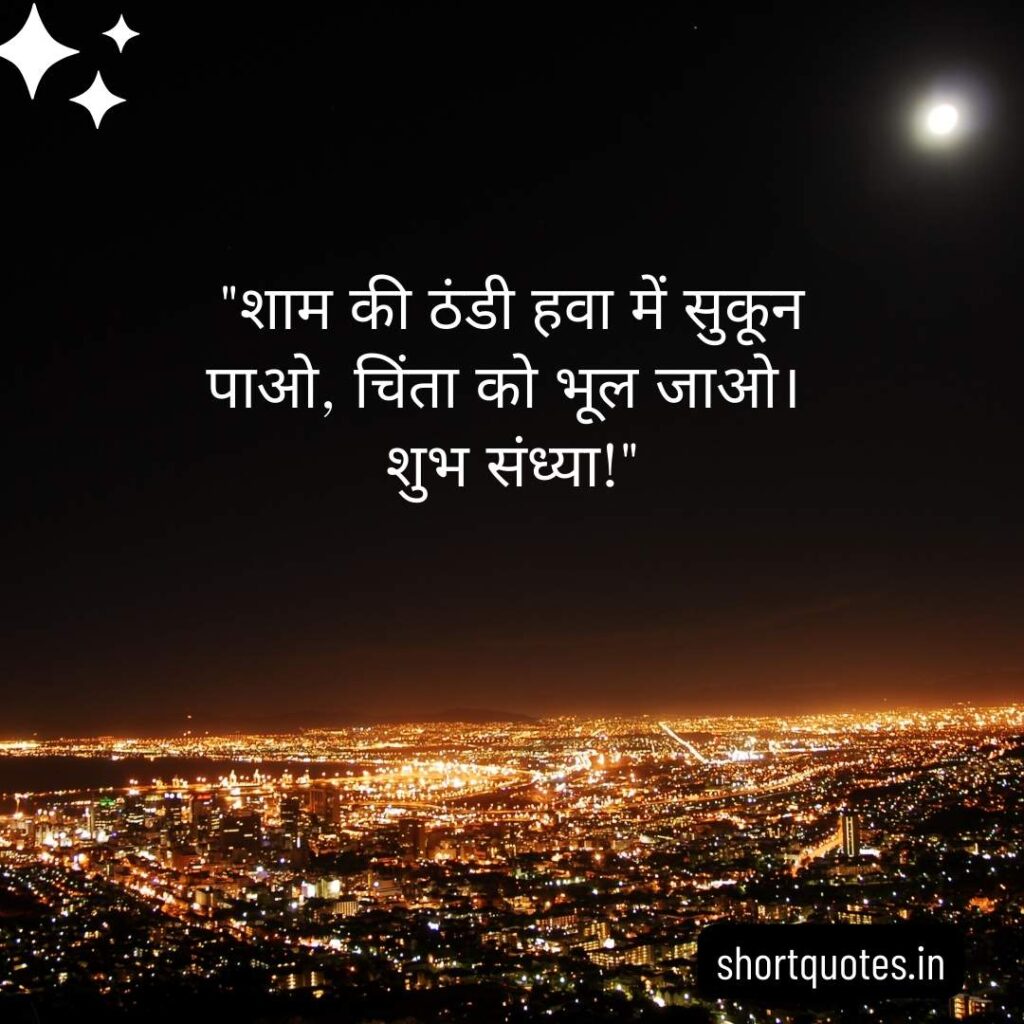 Good Evening Images with Quotes in Hindi 