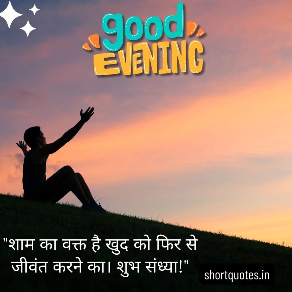 Good Evening Images with Quotes in Hindi 