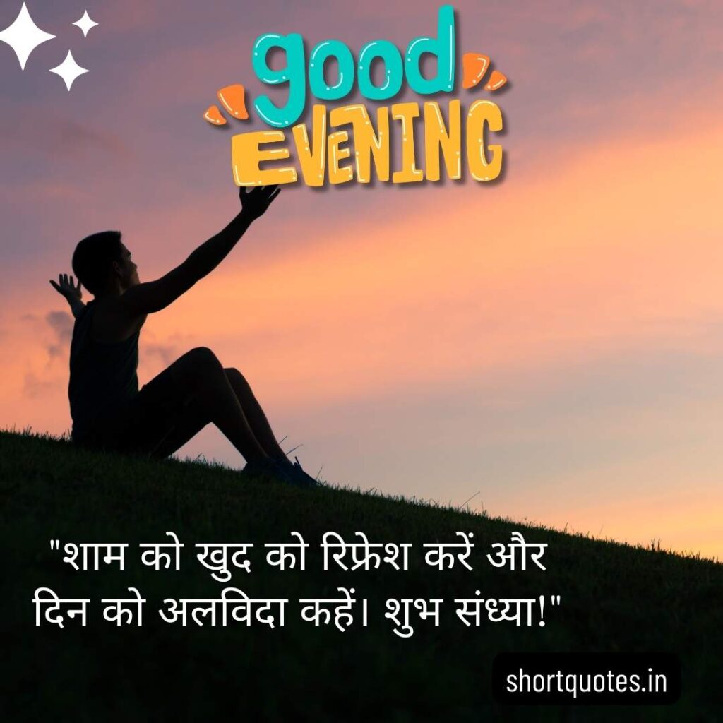 Good Evening Images with Quotes in Hindi 