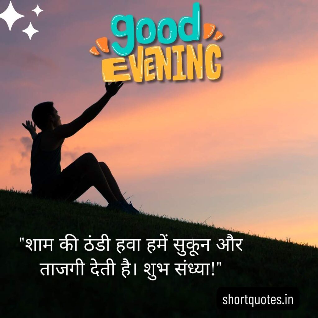 Good Evening Images with Quotes in Hindi 