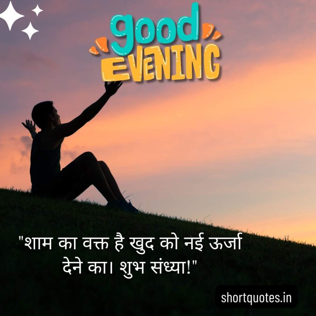 Good Evening Images with Quotes in Hindi 