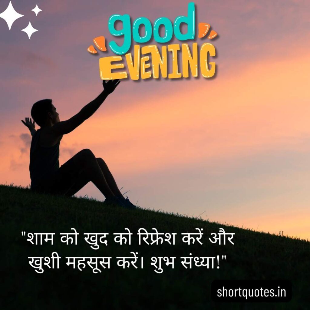 Good Evening Images with Quotes in Hindi 