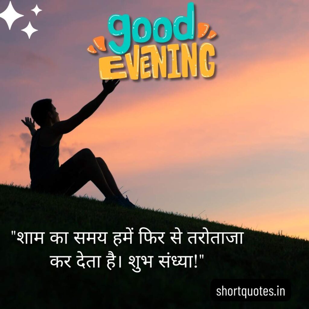 Good Evening Images with Quotes in Hindi 