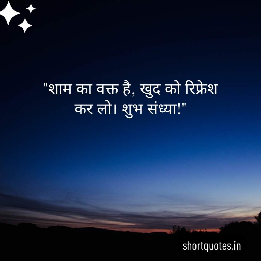 Good Evening Images with Quotes in Hindi 