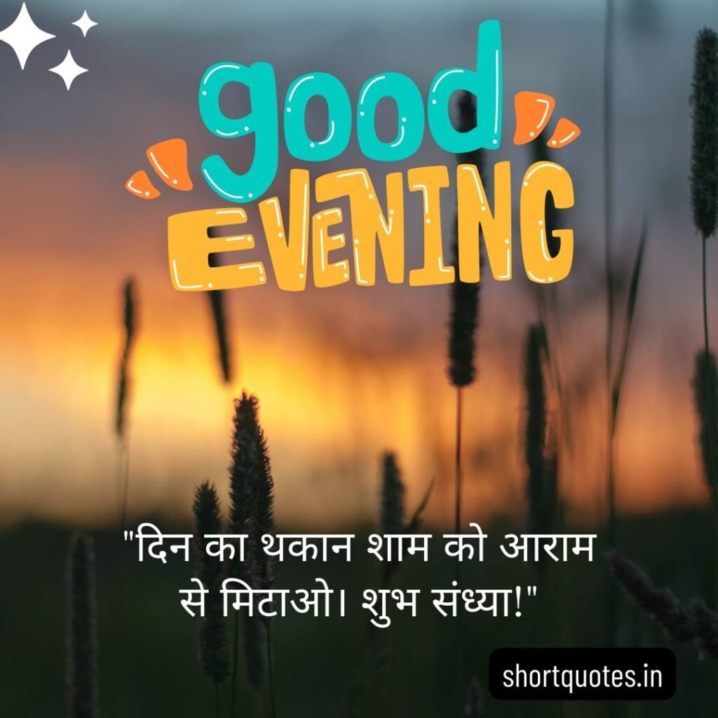 Good Evening Images with Quotes in Hindi 