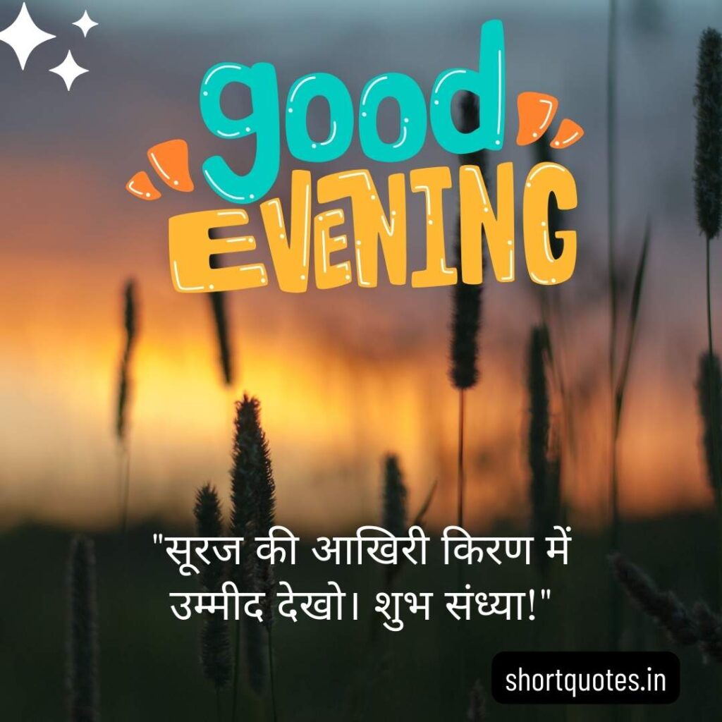 Good Evening Images with Quotes in Hindi 