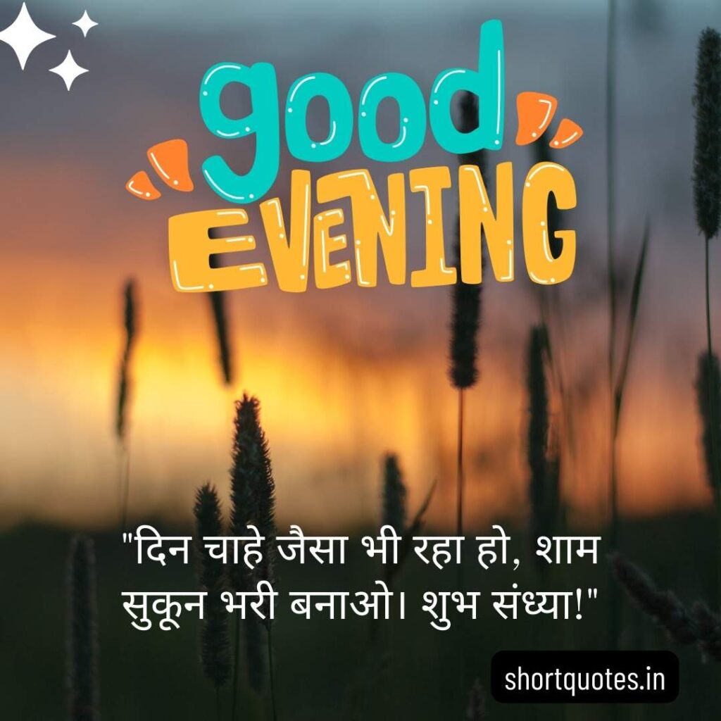 Good Evening Images with Quotes in Hindi 