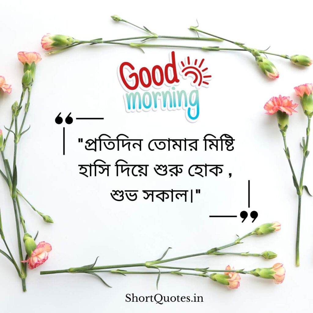 Romantic Good Morning Quotes in Bengali