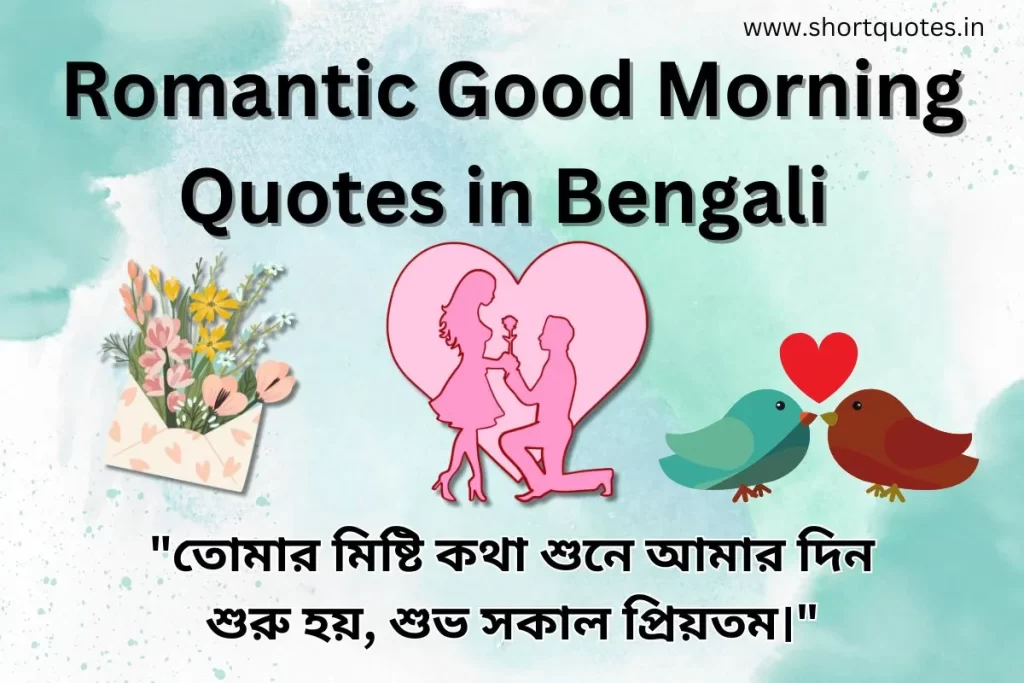 Romantic Good Morning Quotes in Bengali