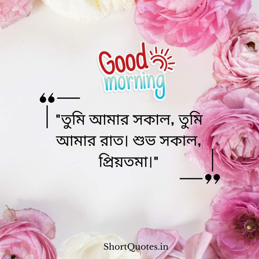 Romantic Good Morning Quotes in Bengali