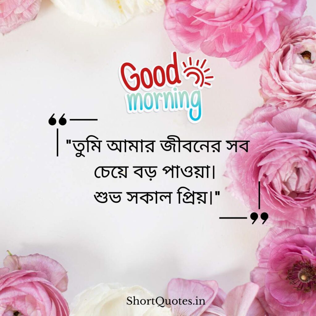 Romantic Good Morning Quotes in Bengali