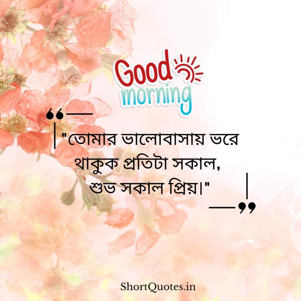 Romantic Good Morning Quotes in Bengali