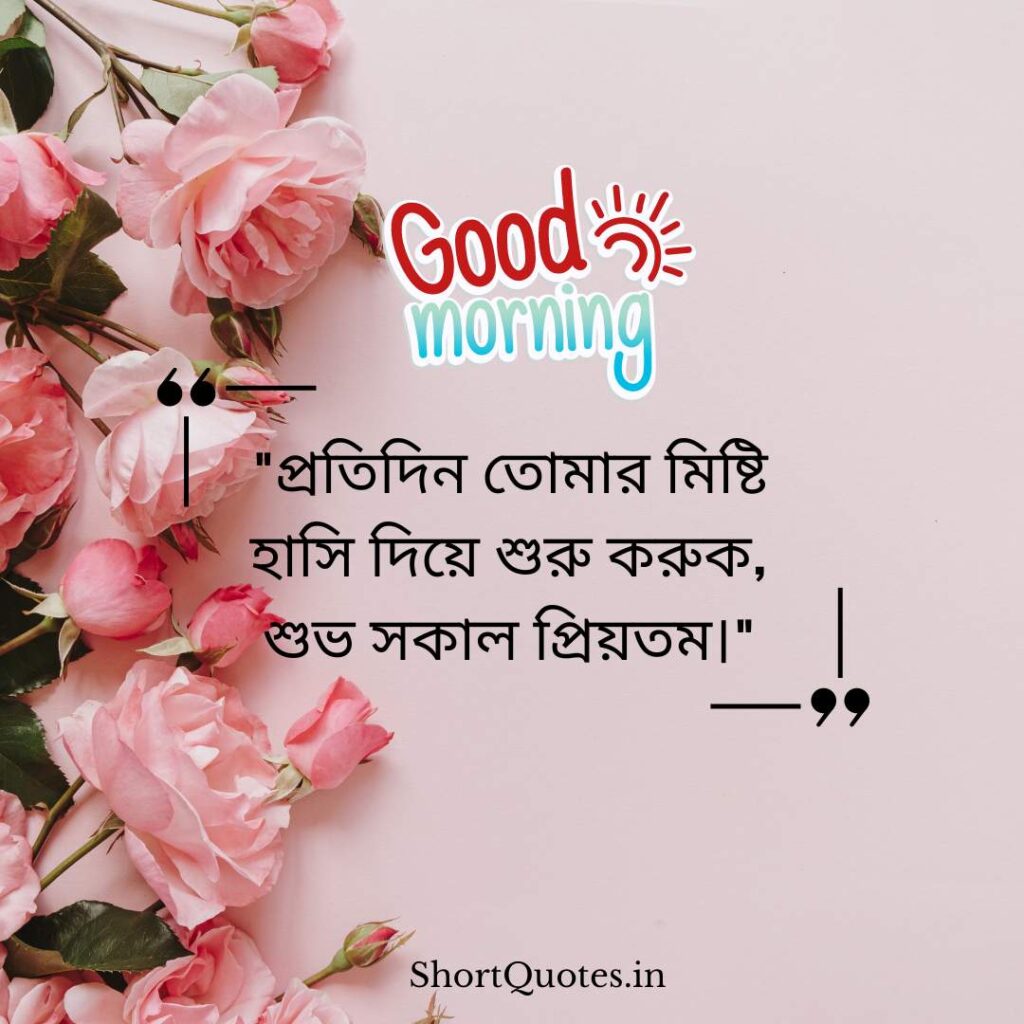 Romantic Good Morning Quotes in Bengali