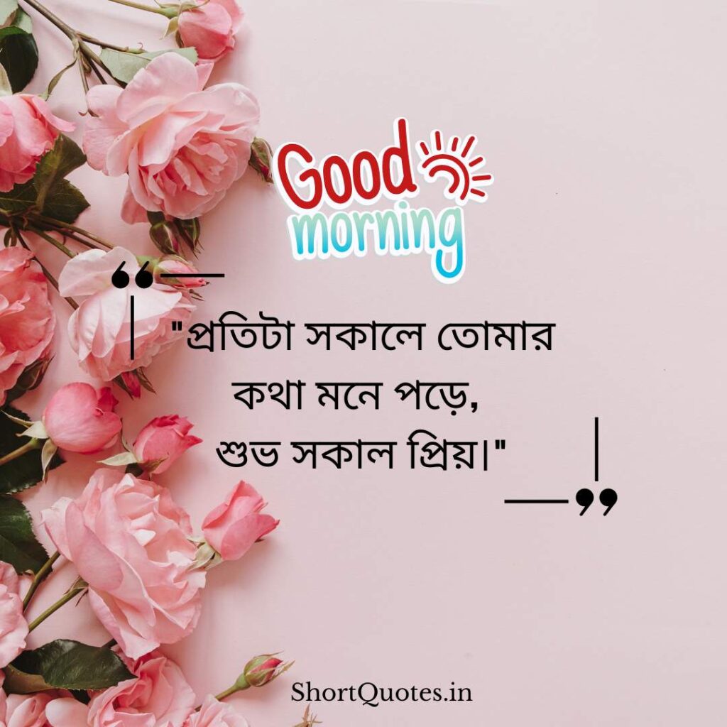 Romantic Good Morning Quotes in Bengali