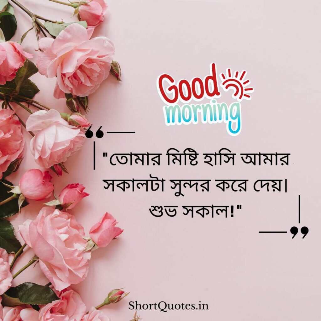 Romantic Good Morning Quotes in Bengali