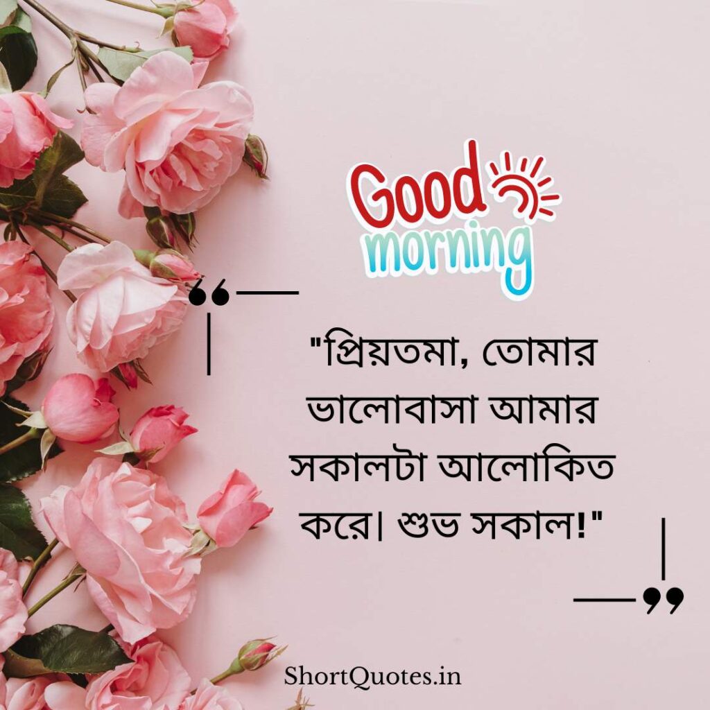 Romantic Good Morning Quotes in Bengali