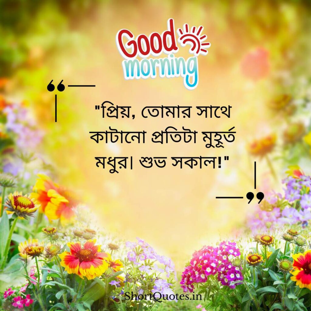 Romantic Good Morning Quotes in Bengali