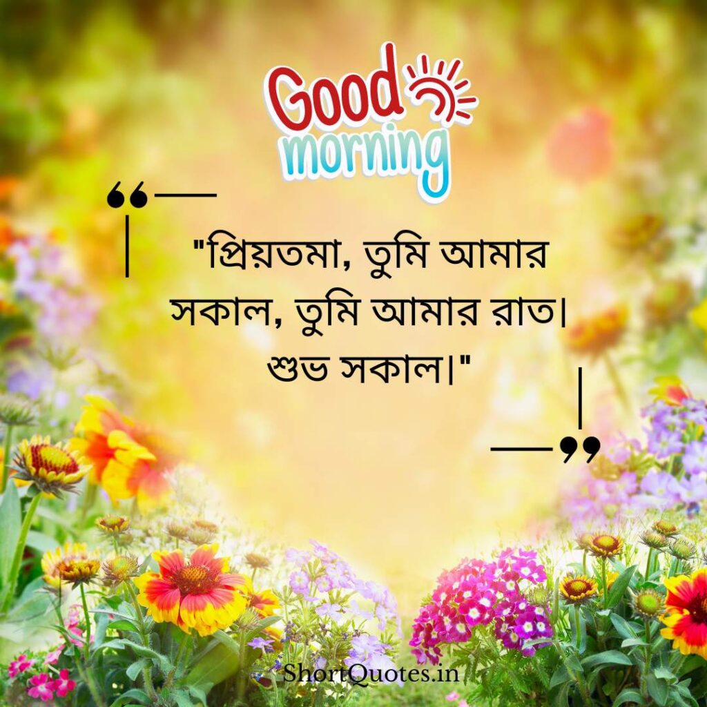 Romantic Good Morning Quotes in Bengali