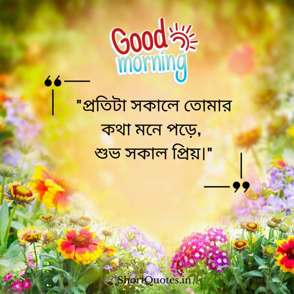 Romantic Good Morning Quotes in Bengali