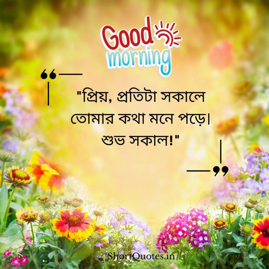 Romantic Good Morning Quotes in Bengali